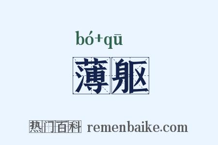 薄躯是什么意思的图片